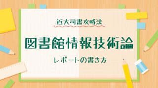 近大司書「図書館情報技術論」レポートの書き方 - ぽんねだな