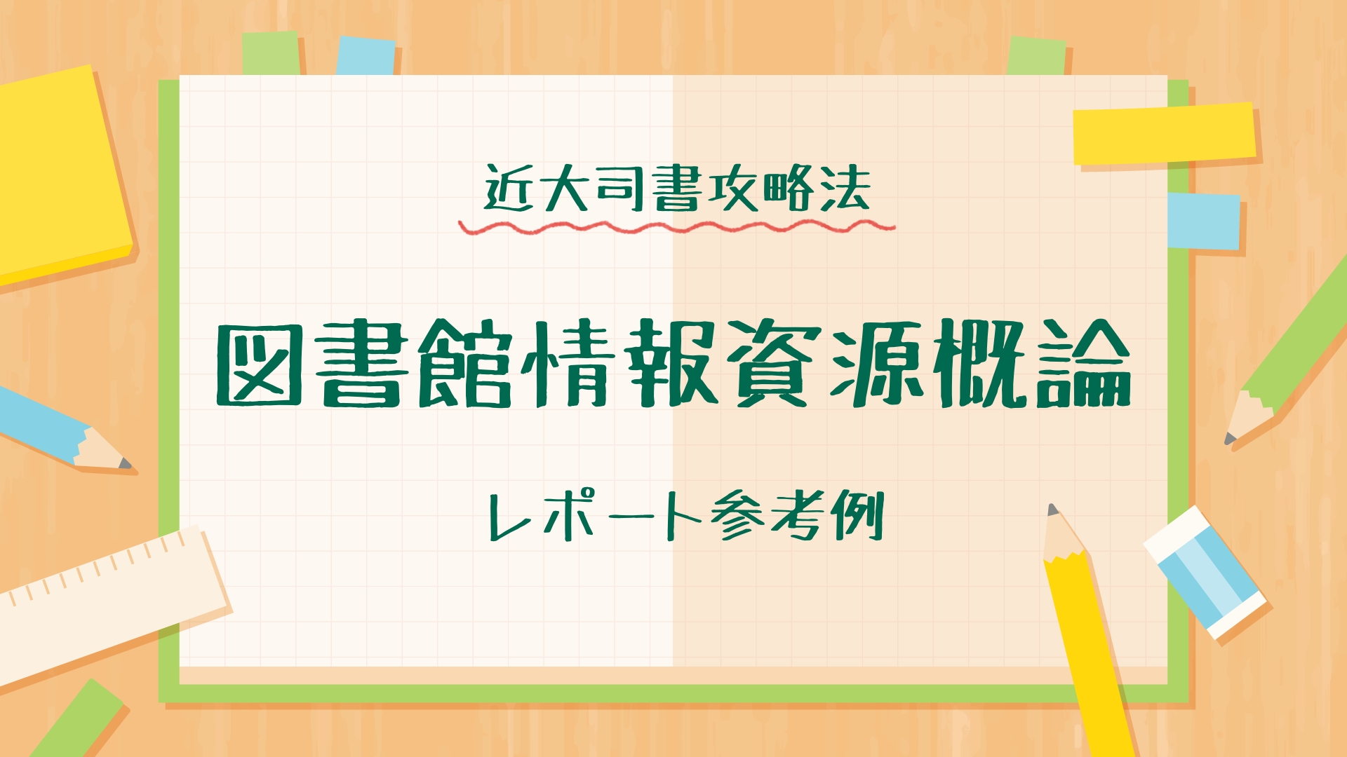 合格】近大司書「図書館情報資源概論」レポート参考例 - ぽんねだな